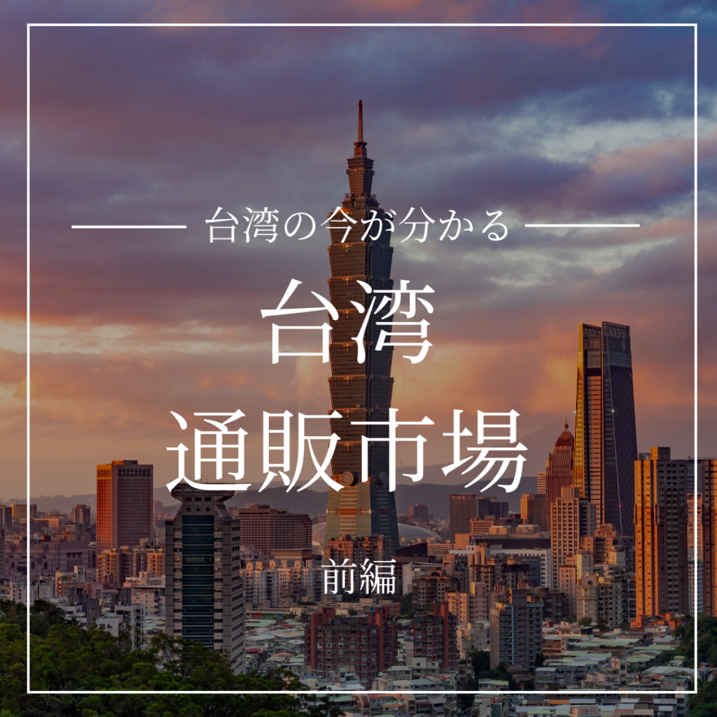 台湾　前編